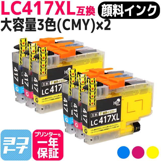 LC417XL ブラザー（Brother）用 大容量タイプ CMY 3色×2 LC417XLC LC417XLM LC417XLY 互換インクカートリッジ 顔料インク :LC417XL CMY PG 2SET:ヨコハマトナー 互換 再生 インク