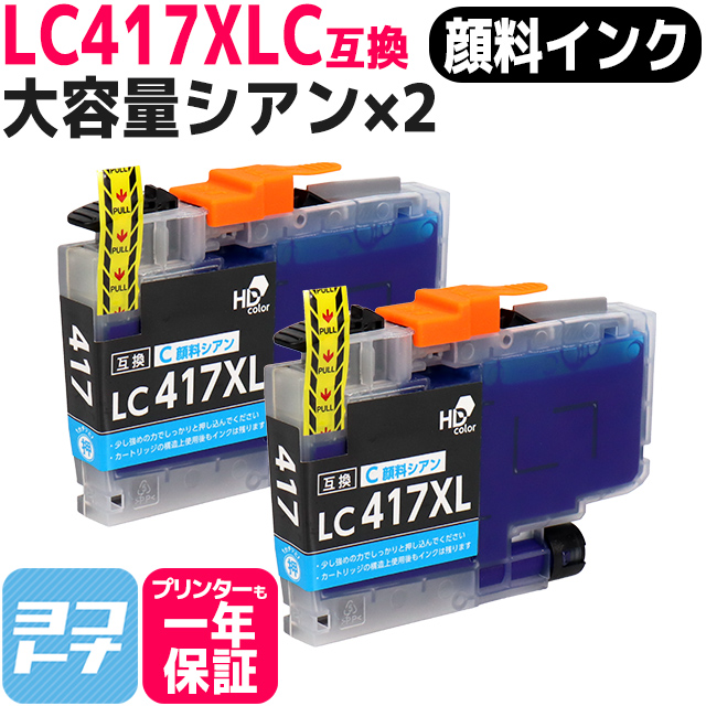 LC417XL ブラザー（Brother）用　大容量タイプ シアン×2 LC417XLC  互換インクカートリッジ 顔料インク｜yokohama-toner