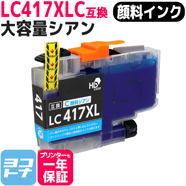 LC417XL ブラザー（Brother）用　大容量タイプ シアン単品 LC417XLC  互換インクカートリッジ 顔料インク｜yokohama-toner