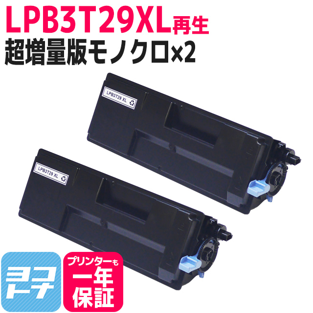 LPB3T29 エプソン リサイクルトナー 日本製トナーパウダー使用 LPB3T29XL ブラック×2 (LPB3T28の超増量版） LP-S3250 LP-S3250PS LP-S3250Z