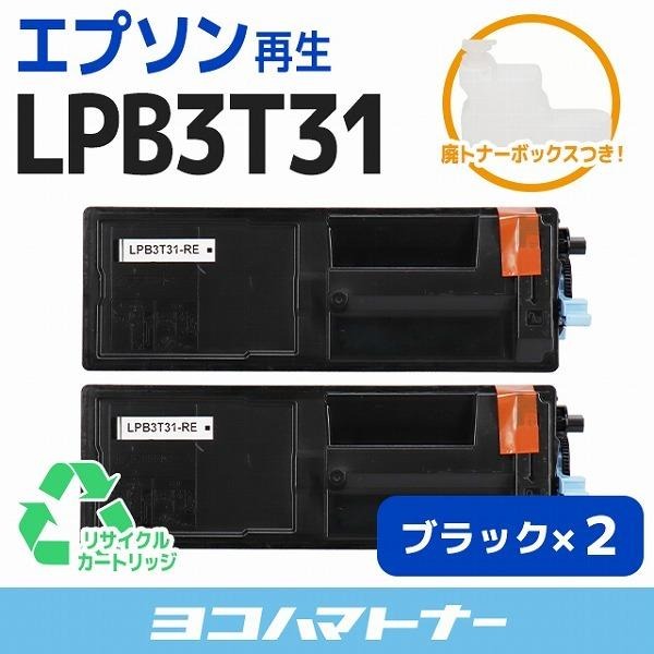 LPB3T31 エプソン ( EPSON ) LPB3T31 RE 2SET ブラック×2セットLP S2290 / LP S3290 / LP S3290PS / LP S3290Z 再生トナーカートリッジ :LPB3T31 RE 2SET:ヨコハマトナー 互換 再生 インク