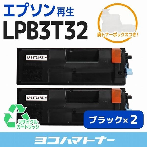 LPB3T32 エプソン ( EPSON ) LPB3T32 RE 2SET ブラック×2セット LP S3290 / LP S3290PS / LP S3290Z 再生トナーカートリッジ :LPB3T32 RE 2SET:ヨコハマトナー 互換 再生 インク