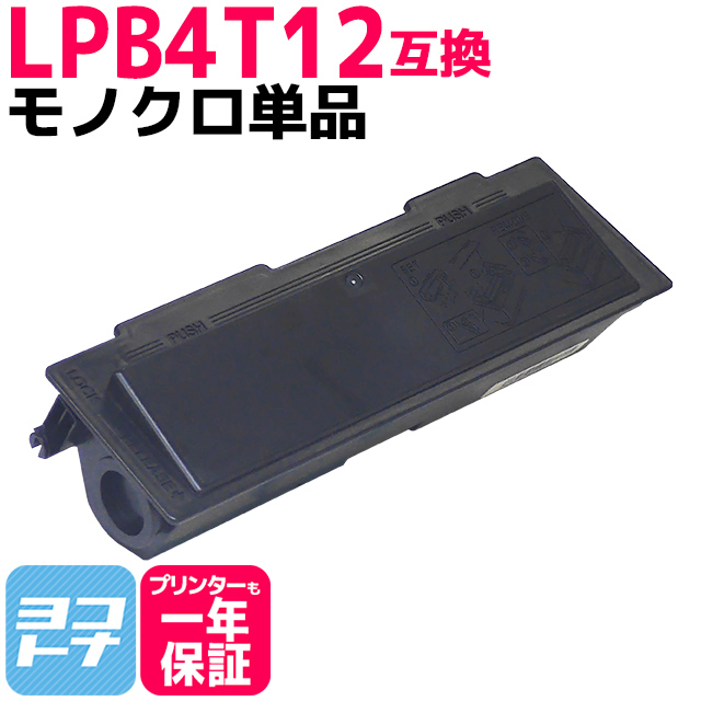 LPB4T12 エプソン互換 トナーカートリッジ LPB4T12互換 ブラック 互換トナー