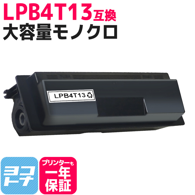 LPB4T13 エプソン互換 トナーカートリッジ LPB4T13 ブラック (LPB4T12の増量版） LP-S310 互換トナー