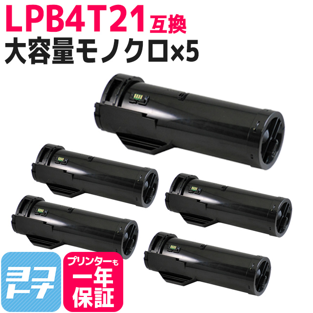 LPB4T21 エプソン(epson)用 ブラック×5 大容量 LPB4T21 互換トナーカートリッジ :LPB4T21 5SET:ヨコハマトナー 互換 再生 インク