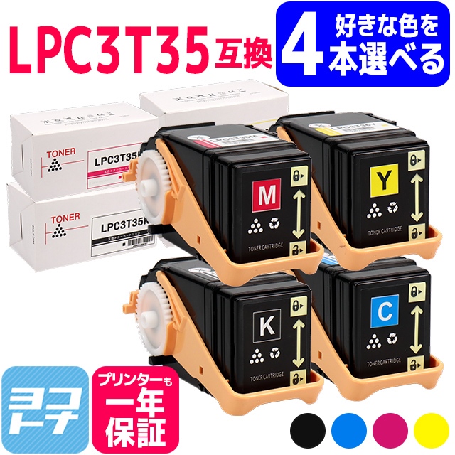 LP-S6160C0対応 互換 トナー LPC3T35K LPC3T35C LPC3T35M LPC3T35Y 4色自由選択 日本製重合トナーパウダー使用 LPC3T35-4PK-FREE