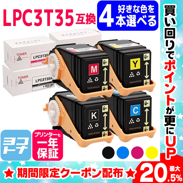 LP S6160C0対応 互換 トナー LPC3T35K LPC3T35C LPC3T35M LPC3T35Y 4色自由選択 日本製重合トナーパウダー使用 LPC3T35 4PK FREE :LPC3T35 4PK FREE:ヨコハマトナー 互換 再生 インク