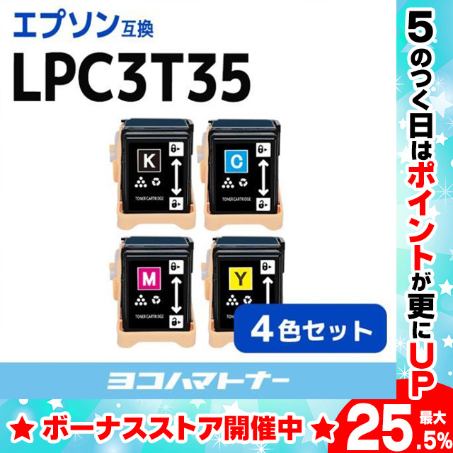 LP S6160C0対応 EPSON LPC3T35 4PK 4色セット 互換トナーカートリッジ LPC3T35 :LPC3T35 4PK:ヨコハマトナー 互換 再生 インク