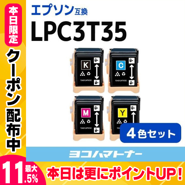 LP-S6160C0対応  EPSON LPC3T35-4PK 4色セット 互換トナーカートリッジ LPC3T35｜yokohama-toner