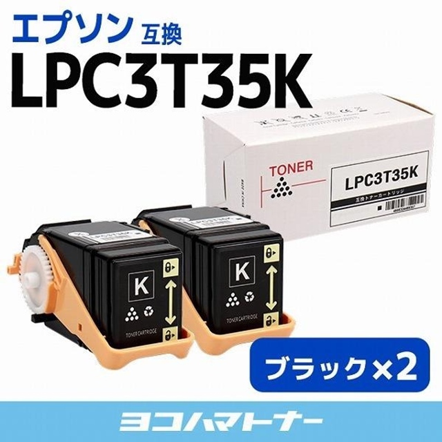 LP-S6160C0対応 EPSON LPC3T35K-2SET ブラック×2セット 互換トナーカートリッジ LPC3T35 : lpc3t35k-2set  : ヨコハマトナー 互換 再生 インク - 通販 - Yahoo!ショッピング