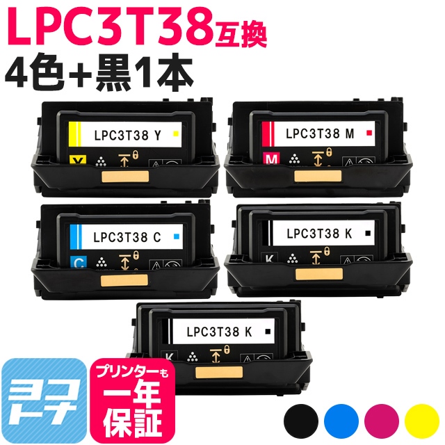 LPC3T38 エプソン互換 トナー LPC3T38K LPC3T38C LPC3T38M LPC3T38Y 4色セット+黒1本 重合パウダー（ケミカルパウダー） LP-S7180 / S7180Z / S8180 / S8180PS｜yokohama-toner