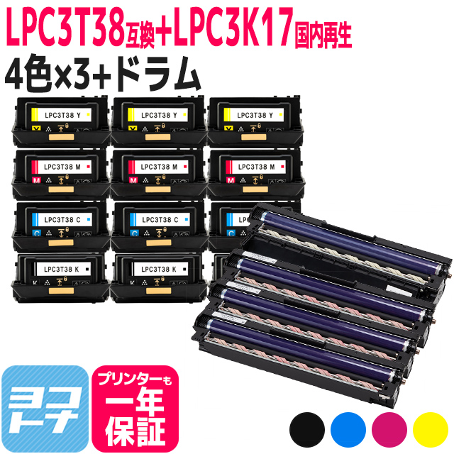 LPC3T38 エプソン 4色×3セット+国内再生ドラムセット LP-S7180 / LP-S7180Z / LP-S8180 / LP-S8180PS 互換トナーカートリッジ