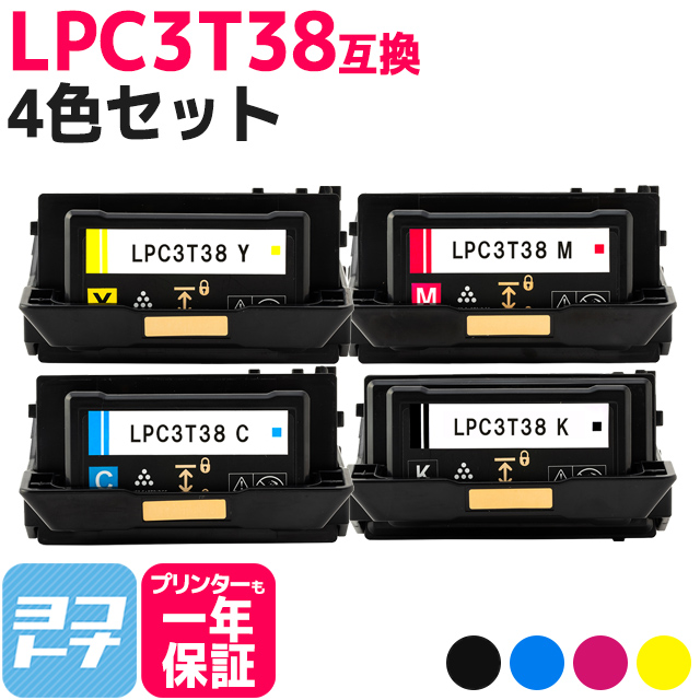 オンラインストア売り LPC3T38 エプソン互換 トナー LPC3T38K LPC3T38C