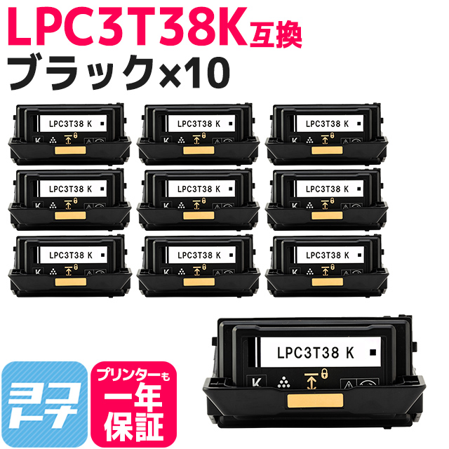 LPC3T38K エプソン互換 トナーカートリッジ LPC3T38K ブラック×10 LP