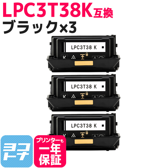 LPC3T38K エプソン互換 トナーカートリッジ LPC3T38K ブラック×3 LP-S7180 / LP-S7180Z / LP-S8180 /  LP-S8180PS トナー 重合パウダー（ケミカルパウダー）使用 : lpc3t38k-3set : ヨコハマトナー 互換 再生 インク - 通販  - Yahoo!ショッピング