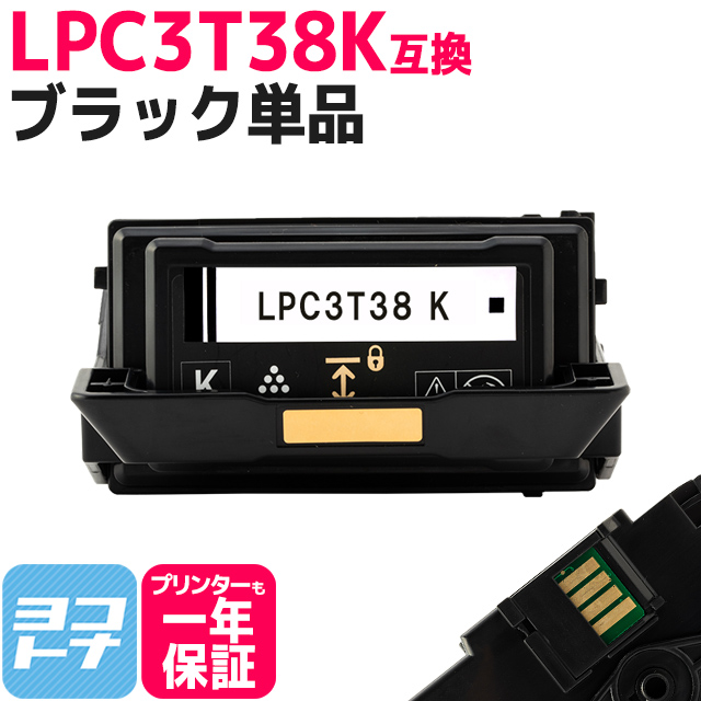 LPC3T38K エプソン互換 トナーカートリッジ LPC3T38K ブラック LP-S7180 / LP-S7180Z / LP-S8180 / LP -S8180PS トナー 重合パウダー使用 LPS7180 : lpc3t38k : ヨコハマトナー 互換 再生 インク - 通販 -  Yahoo!ショッピング