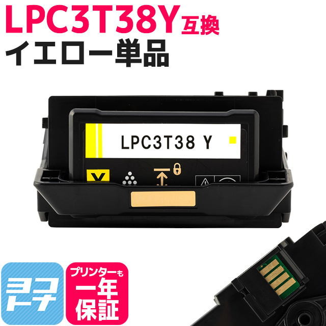 LPC3T38Y エプソン互換 トナーカートリッジ LPC3T38Y イエロー LP-S7180 / LP-S7180Z / LP-S8180 / LP -S8180PS トナー 重合パウダー（ケミカルパウダー）使用 : lpc3t38y : ヨコハマトナー 互換 再生 インク - 通販 -  Yahoo!ショッピング