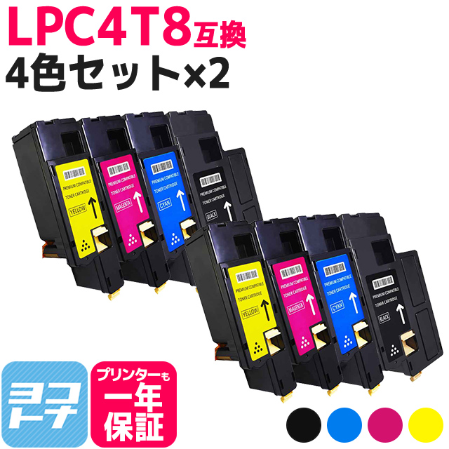 LPC4T8 エプソン用 Epson用 4色セット×2 LPC4T8K LPC4T8C LPC4T8M LPC4T8Y  互換トナーカートリッジ｜yokohama-toner
