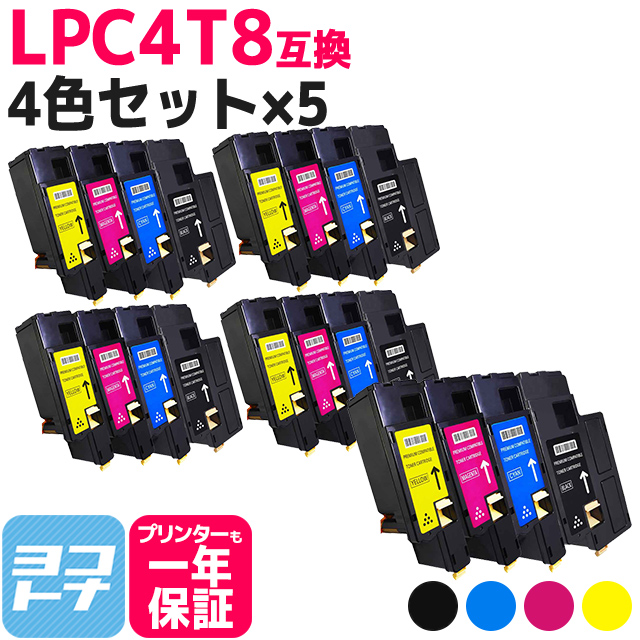 LPC4T8 エプソン用 Epson用 4色セット×5 LPC4T8K LPC4T8C LPC4T8M LPC4T8Y 互換トナーカートリッジ :LPC4T8 4PK 5SET:ヨコハマトナー 互換 再生 インク