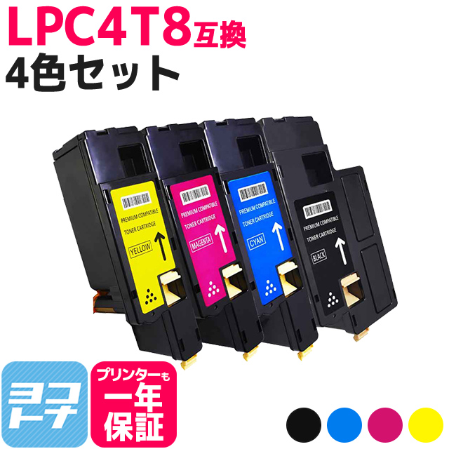 ヨコハマトナー LPC4T8 エプソン用 Epson用 4色セット LPC4T8K LPC4T8C 