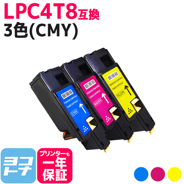 LPC4T8 エプソン用 Epson用 CMY3色セット LPC4T8C LPC4T8M LPC4T8Y  互換トナーカートリッジ｜yokohama-toner