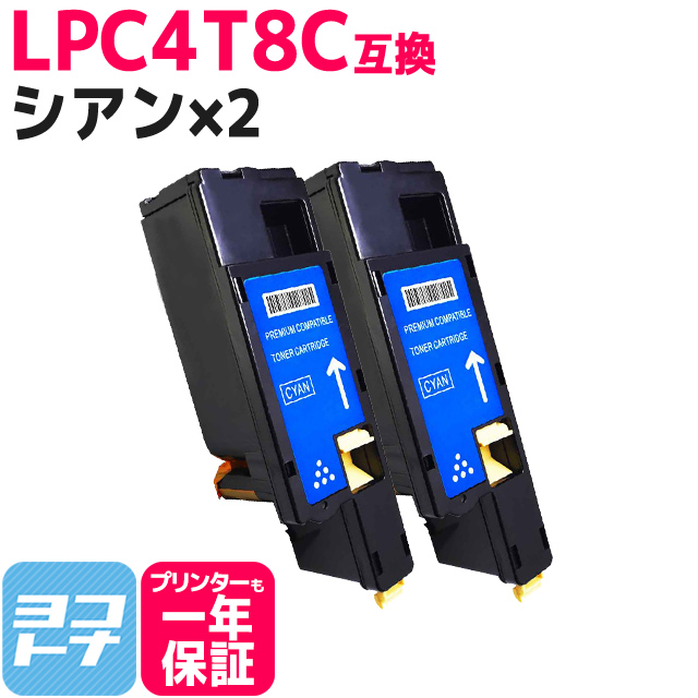 LPC4T8 エプソン用 Epson用 LPC4T8C シアン×2 互換トナーカートリッジ｜yokohama-toner