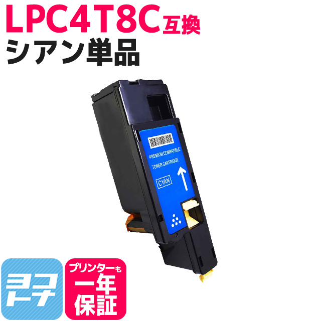 LPC4T8 エプソン用 Epson用 LPC4T8C シアン単品 互換トナーカートリッジ｜yokohama-toner