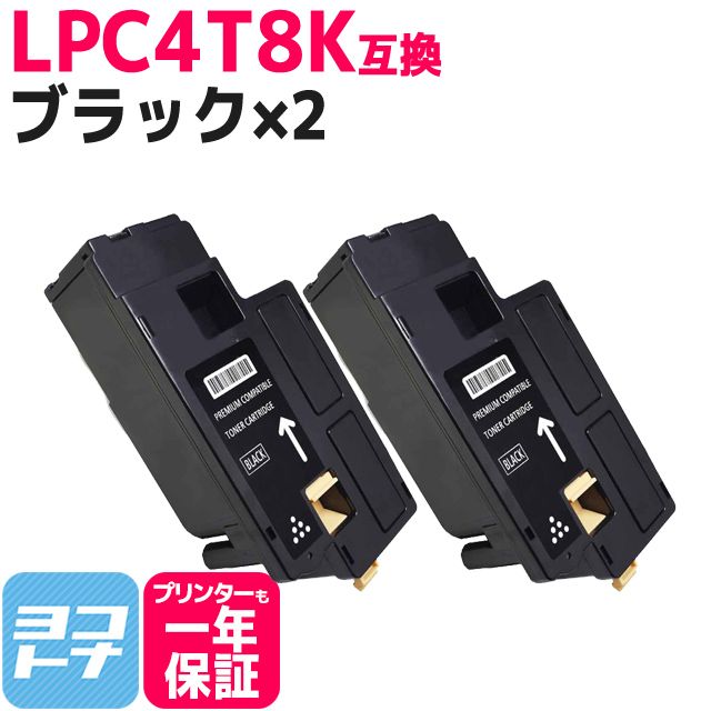 LPC4T8 エプソン用 Epson用 LPC4T8K ブラック×2 互換トナーカートリッジ｜yokohama-toner