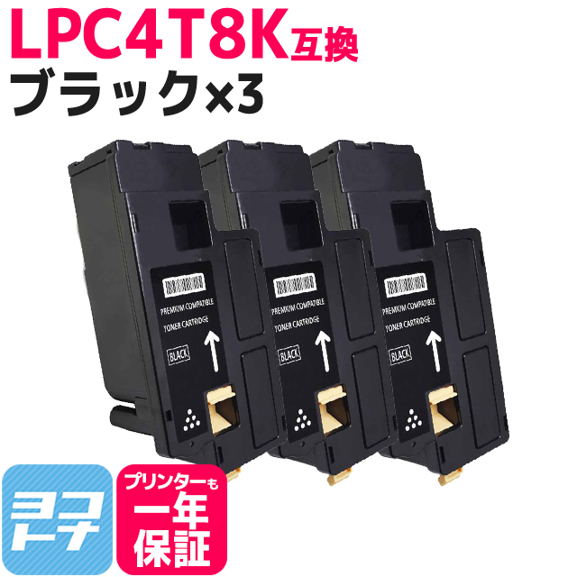 LPC4T8 エプソン用 Epson用 LPC4T8K ブラック×3 互換トナーカートリッジ｜yokohama-toner