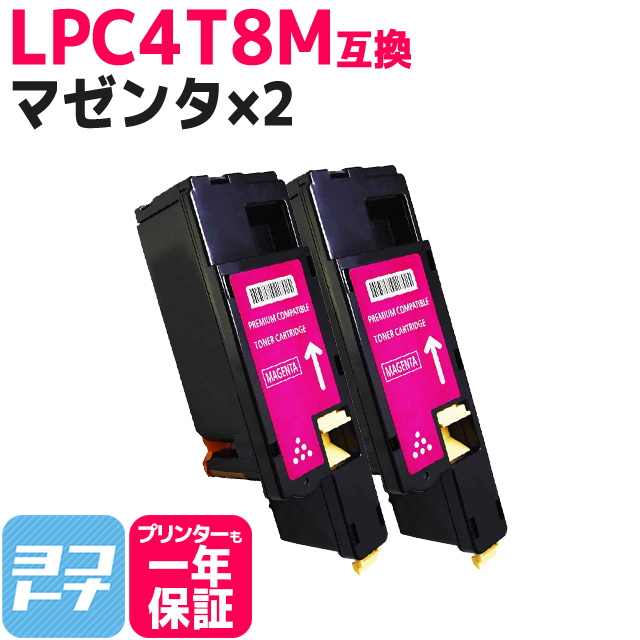 LPC4T8 エプソン用 Epson用 LPC4T8M マゼンタ×2 互換トナーカートリッジ｜yokohama-toner