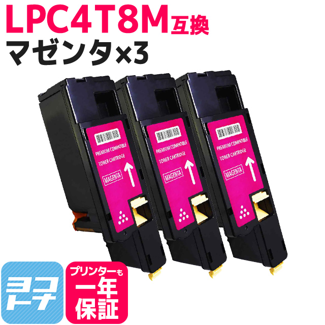 LPC4T8 エプソン用 Epson用 LPC4T8M マゼンタ×3 互換トナーカートリッジ｜yokohama-toner