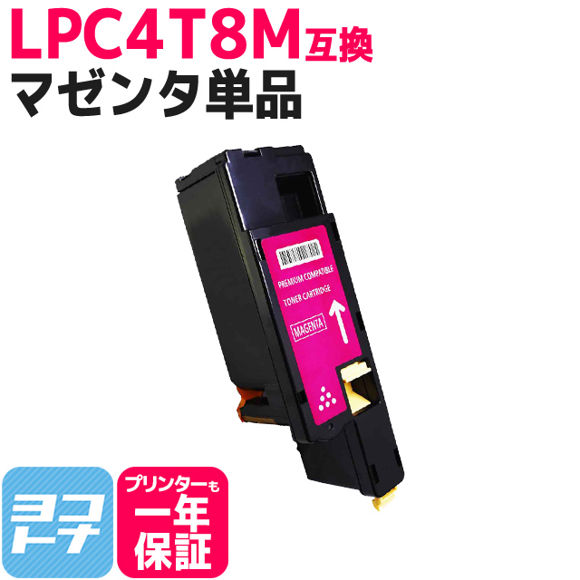 LPC4T8 エプソン用 Epson用 LPC4T8M マゼンタ単品 互換トナーカートリッジ｜yokohama-toner