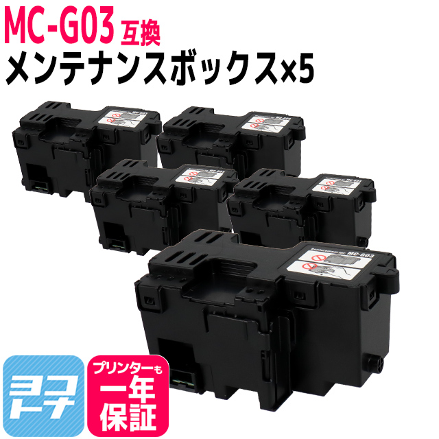 MC G03 キヤノン用（Canon） メンテナンスカートリッジ 互換 MC G03×5個セット GX4030 :MC G03 MB 5SET:ヨコハマトナー 互換 再生 インク