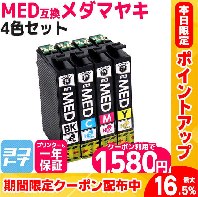 MED MED-4CL メダマヤキ EPSON エプソン用 4色セット MED-BK MED-C MED-M MED-Y  互換インクカートリッジ 純正同等品質  EW-056A EW-456A｜yokohama-toner