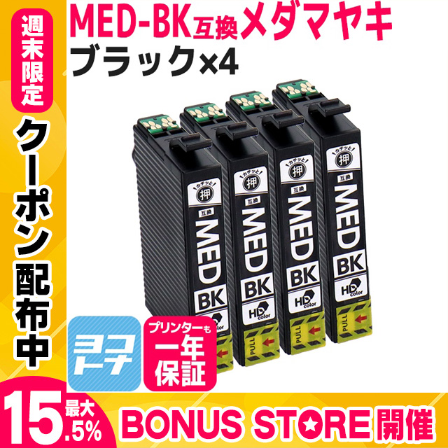 MED MED-BK メダマヤキ EPSON エプソン用 ブラック ×4  互換インクカートリッジ　EW-056A / EW-456A｜yokohama-toner