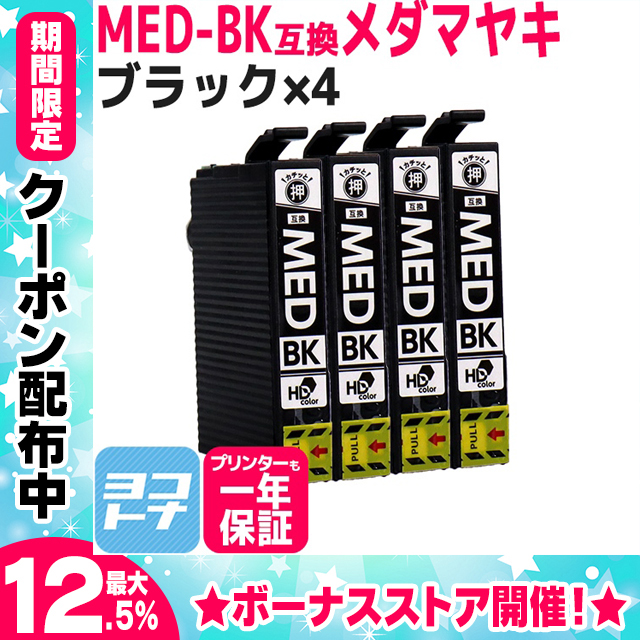 MED MED-BK メダマヤキ EPSON エプソン用 ブラック ×4  互換インクカートリッジ　EW-056A / EW-456A｜yokohama-toner