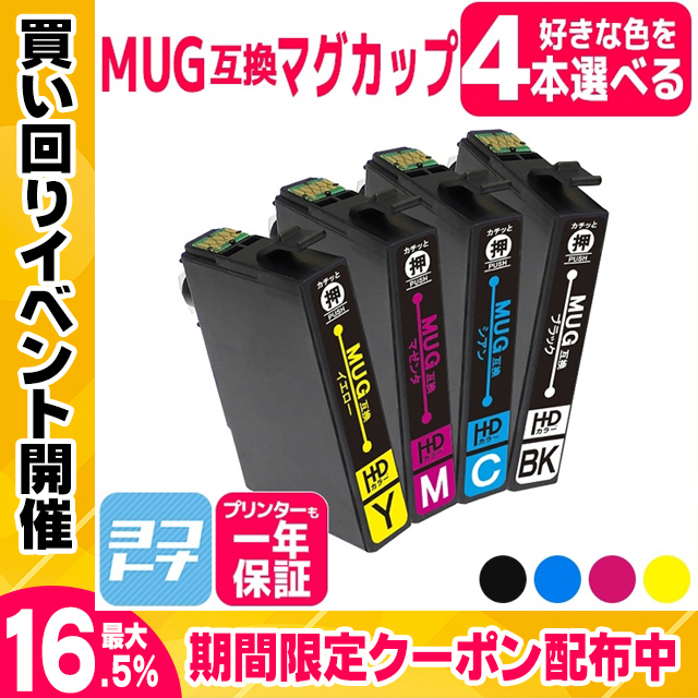 エプソン EPSON プリンターインク MUG-4CL （ マグカップ ） 4色自由選択 互換インクカートリッジ EW-452A EW-052A MUG-BK MUG-C MUG-M MUG-Y