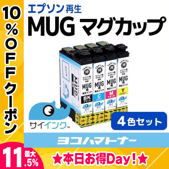 エプソン ( EPSON ) MUG-4CL マグカップ 4色セット 再生 インクカートリッジ  EW-452A EW-052A mug-4cl　サイインク｜yokohama-toner