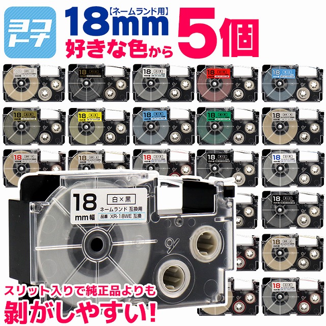ネームランド テープ ラベルライター 互換テープ 色が選べる5個 CASIO対応 18mm幅 自由選択 5個 互換テープ  白 赤 黄色 青 金 透明｜yokohama-toner