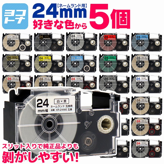ネームランド テープ ラベルライター 互換テープ 色が選べる5個 CASIO対応 24mm幅 自由選択 5個 互換テープ  白 赤 黄色 青 金 透明｜yokohama-toner