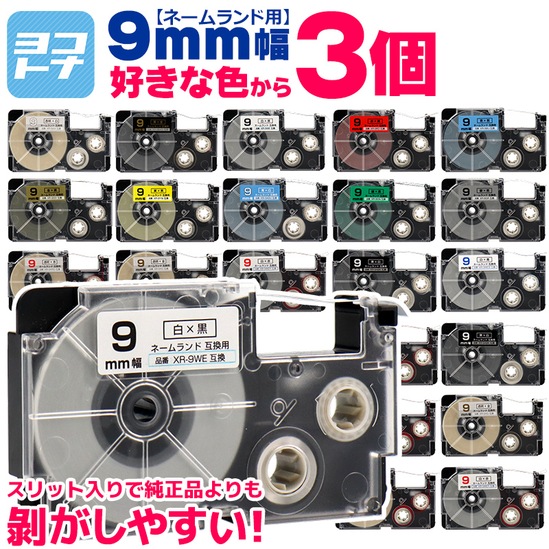 ネームランド テープ ラベルライター 互換テープ 色が選べる3個 CASIO対応 9mm幅 自由選択 3個 互換テープ  白 赤 黄色 青 金 透明｜yokohama-toner