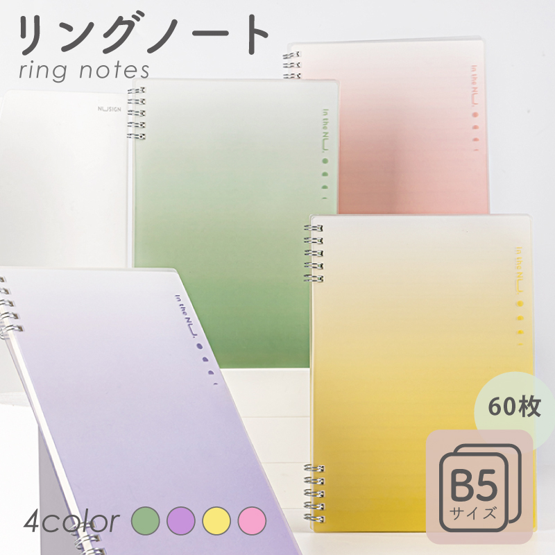 リングノート B5 60枚 4色 おしゃれ グリーン パープル イエロー ピンク シンプルなデザイン Nusign deli｜yokohama-toner