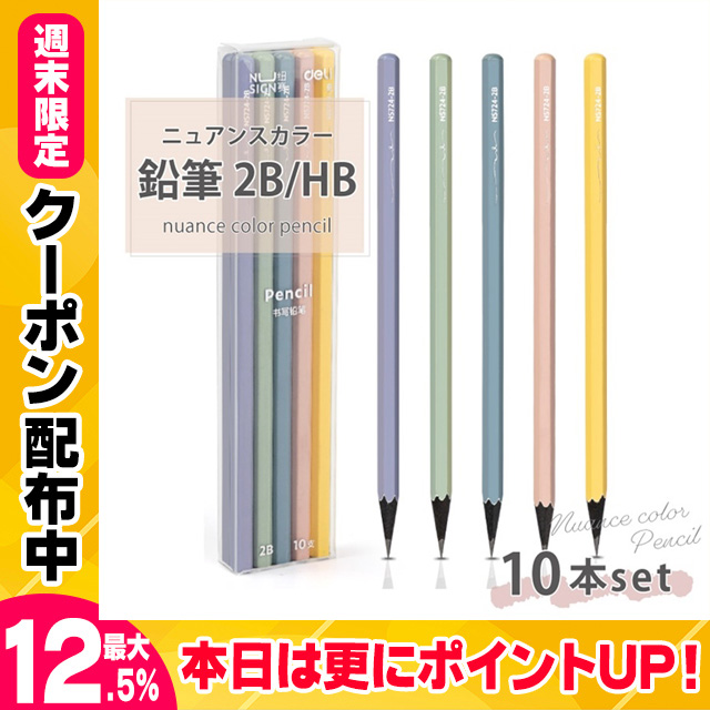 かきかた鉛筆 10本入 2B HB パステルカラー くすみカラー  ニュアンスカラー 六角軸 六角 Nusign deli