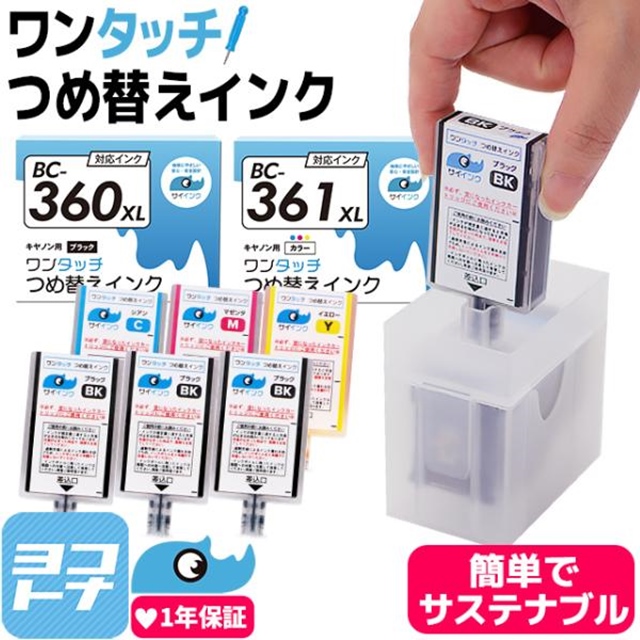 キャノン FINEカートリッジ  プリンターインク BC-360 BC-361用 ブラック+カラー詰め替えインク bc360 bc361 詰替えインクキット サイインクBC-360XL BC-361XL