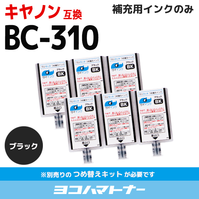 キャノン FINEカートリッジ  プリンターインク BC-310用 ブラック  ワンタッチ詰め替え補充用インク  bc310 サイインク