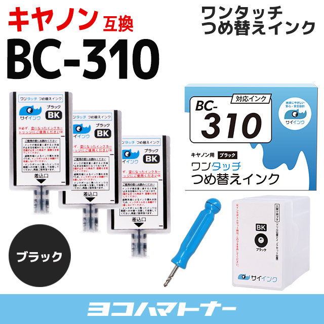 最大67％オフ！ 2021A W新作 送料無料 キャノン FINEカートリッジ BC-310用 ブラック 単品 ワンタッチ詰め替えインク bc310 詰替えインクキット サイインク uneuneune.com uneuneune.com