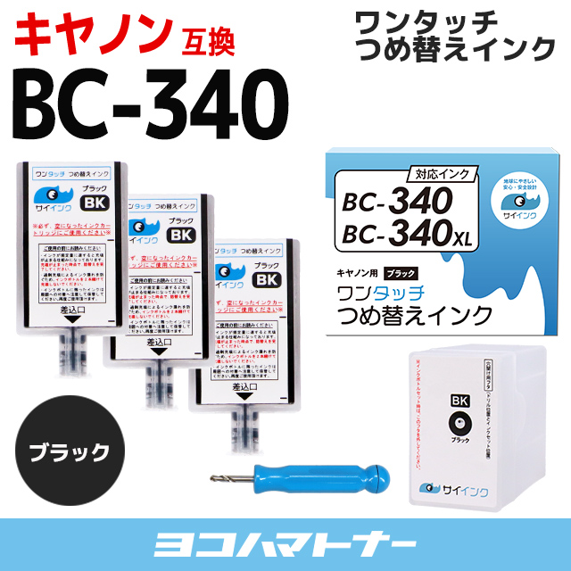 返品送料無料 ブランド雑貨総合 キャノン FINEカートリッジ BC-340 BC-340XL用 ブラック 単品 ワンタッチ詰め替えインク bc340 詰替えインクキット サイインク utubyo.11joho.biz utubyo.11joho.biz