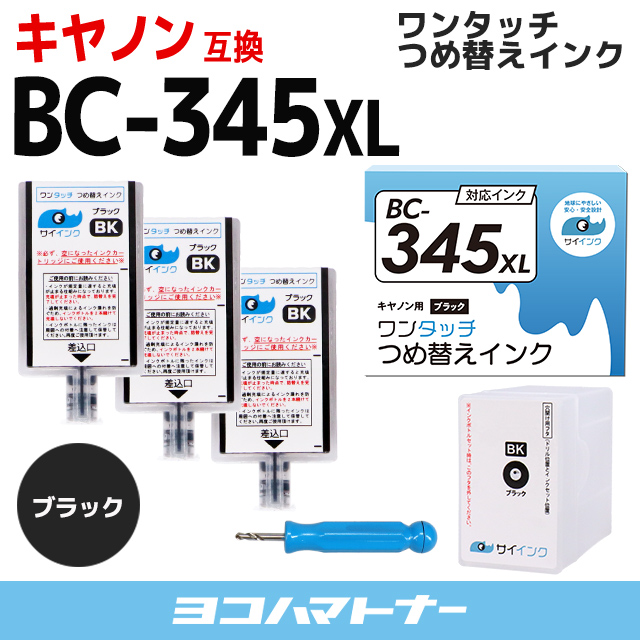 定番のお歳暮 冬バーゲン 特別送料無料 キャノン FINEカートリッジ BC-345 BC-345XL用 ブラック 単品 ワンタッチ詰め替えインク bc345 詰替えインクキット サイインク discfolk.net discfolk.net