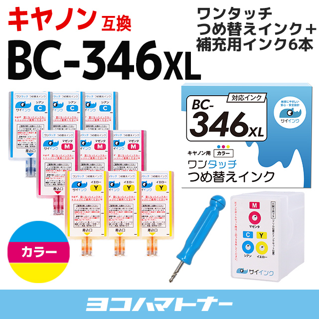 希少 人気デザイナー キャノン FINEカートリッジ プリンターインク BC-346 BC-346XL用 カラー 単品 ワンタッチ詰め替えインク bc346 詰替えインクキット リフィル サイインク nanaokazaki.com nanaokazaki.com