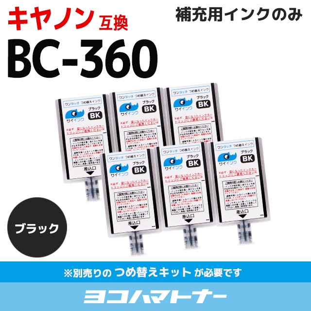 【54%OFF!】 高価値セリー キャノン FINEカートリッジ プリンターインク BC-360 BC-360XL用 ブラック ワンタッチ詰め替え補充用インク bc360 サイインク nanaokazaki.com nanaokazaki.com